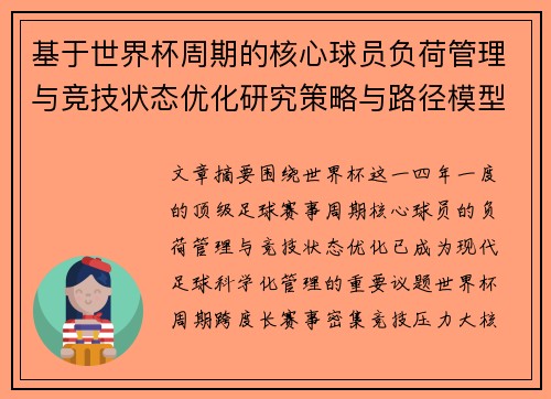 基于世界杯周期的核心球员负荷管理与竞技状态优化研究策略与路径模型