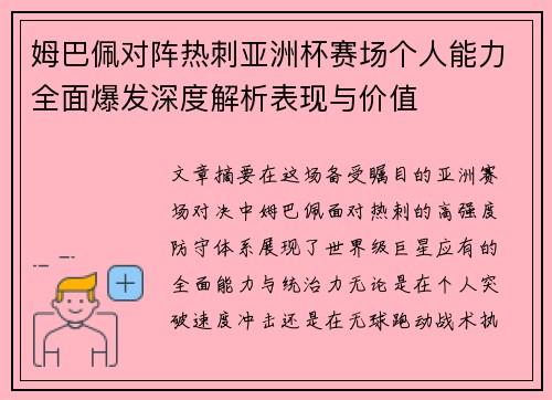 姆巴佩对阵热刺亚洲杯赛场个人能力全面爆发深度解析表现与价值