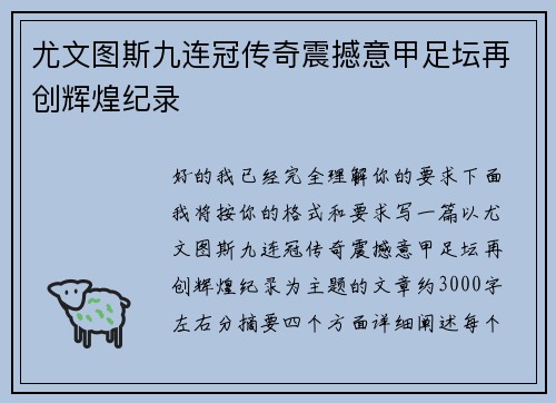 尤文图斯九连冠传奇震撼意甲足坛再创辉煌纪录