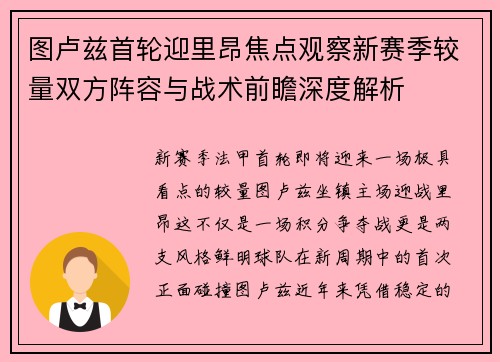 图卢兹首轮迎里昂焦点观察新赛季较量双方阵容与战术前瞻深度解析