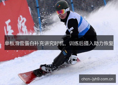 单板滑雪蛋白补充讲究时机，训练后摄入助力恢复