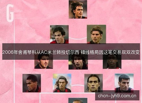 2006年舍甫琴科从AC米兰转投切尔西 锋线格局因这笔交易双双改变 2006年舍甫琴科从AC米兰转投切尔西 锋线格局因这笔交易双双改变