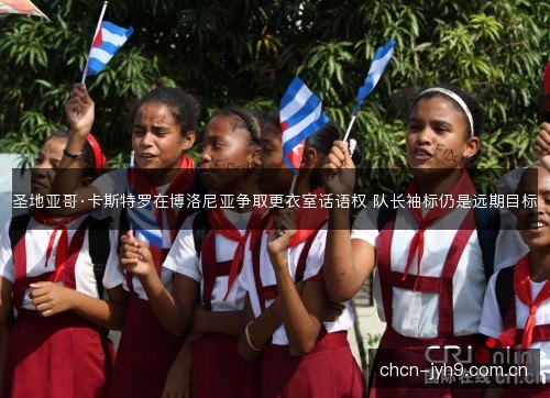 圣地亚哥·卡斯特罗在博洛尼亚争取更衣室话语权 队长袖标仍是远期目标 圣地亚哥·卡斯特罗在博洛尼亚争取更衣室话语权 队长袖标仍是远期目标